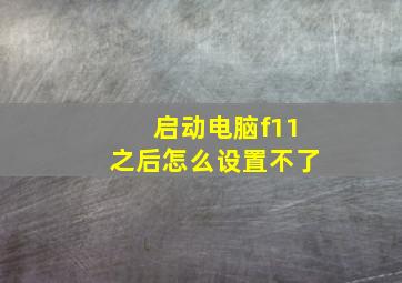 启动电脑f11之后怎么设置不了