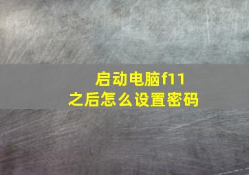 启动电脑f11之后怎么设置密码