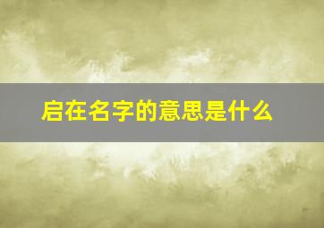 启在名字的意思是什么