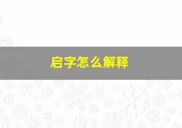 启字怎么解释