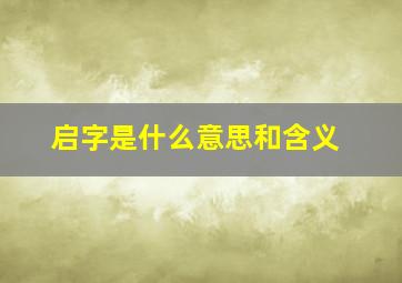 启字是什么意思和含义