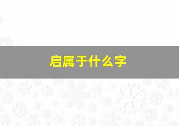 启属于什么字