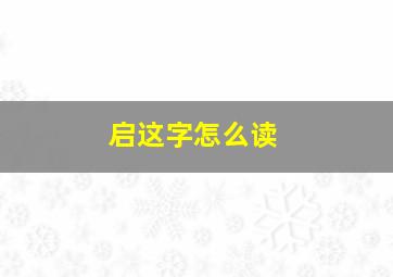 启这字怎么读