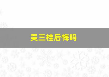 吴三桂后悔吗