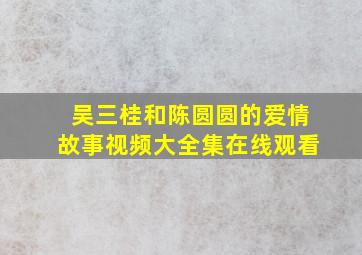 吴三桂和陈圆圆的爱情故事视频大全集在线观看