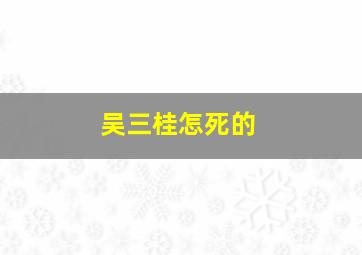 吴三桂怎死的