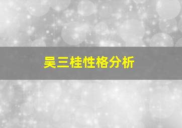 吴三桂性格分析