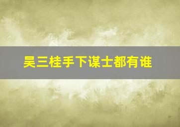 吴三桂手下谋士都有谁