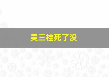 吴三桂死了没