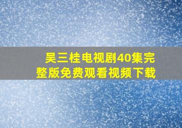 吴三桂电视剧40集完整版免费观看视频下载