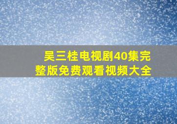 吴三桂电视剧40集完整版免费观看视频大全