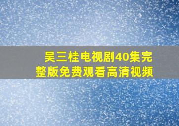 吴三桂电视剧40集完整版免费观看高清视频