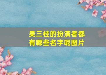 吴三桂的扮演者都有哪些名字呢图片