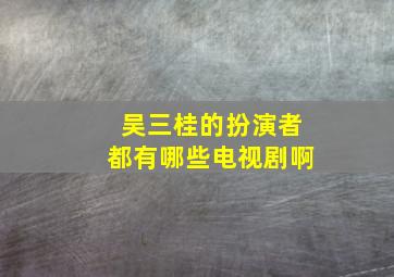 吴三桂的扮演者都有哪些电视剧啊