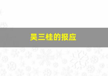 吴三桂的报应