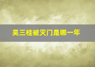 吴三桂被灭门是哪一年