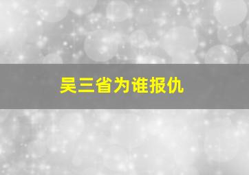 吴三省为谁报仇