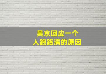 吴京回应一个人跑路演的原因