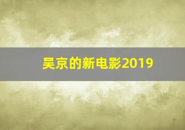 吴京的新电影2019