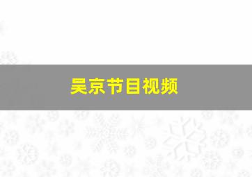 吴京节目视频