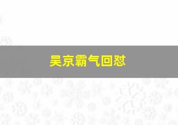 吴京霸气回怼