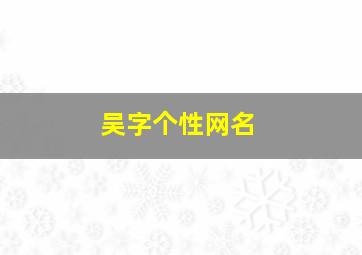 吴字个性网名