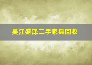 吴江盛泽二手家具回收