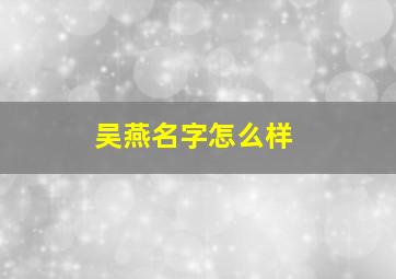 吴燕名字怎么样