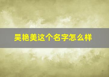 吴艳美这个名字怎么样