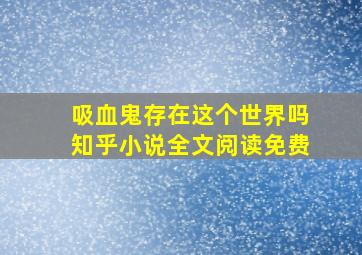 吸血鬼存在这个世界吗知乎小说全文阅读免费