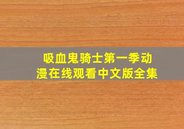 吸血鬼骑士第一季动漫在线观看中文版全集