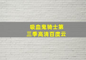 吸血鬼骑士第三季高清百度云