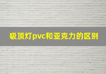 吸顶灯pvc和亚克力的区别