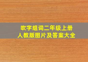 吹字组词二年级上册人教版图片及答案大全