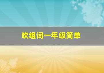 吹组词一年级简单