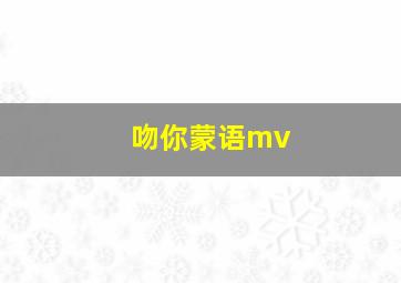 吻你蒙语mv