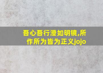 吾心吾行澄如明镜,所作所为皆为正义jojo