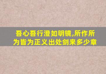 吾心吾行澄如明镜,所作所为皆为正义出处剑来多少章