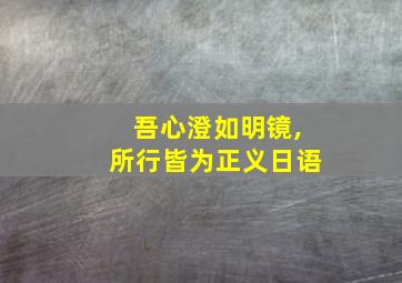 吾心澄如明镜,所行皆为正义日语