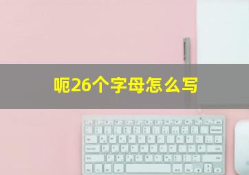 呃26个字母怎么写