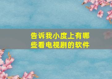 告诉我小度上有哪些看电视剧的软件