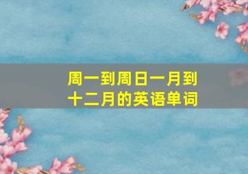 周一到周日一月到十二月的英语单词