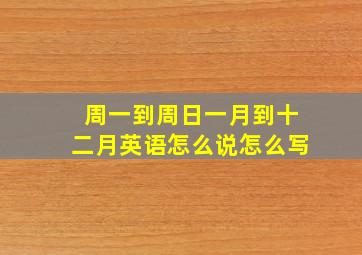 周一到周日一月到十二月英语怎么说怎么写