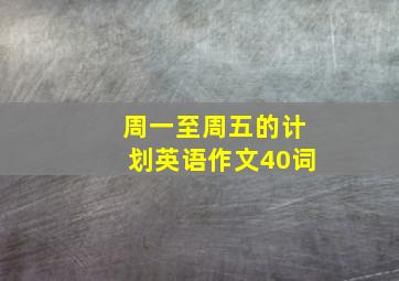 周一至周五的计划英语作文40词