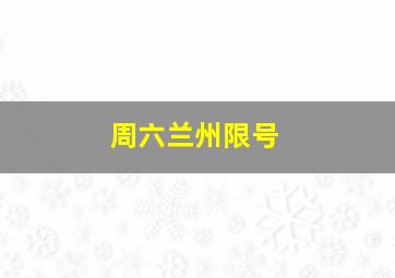 周六兰州限号