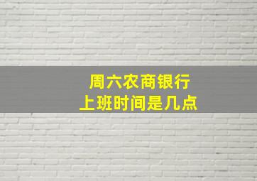 周六农商银行上班时间是几点