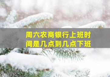 周六农商银行上班时间是几点到几点下班