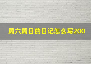 周六周日的日记怎么写200