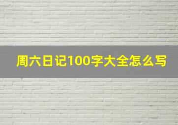 周六日记100字大全怎么写