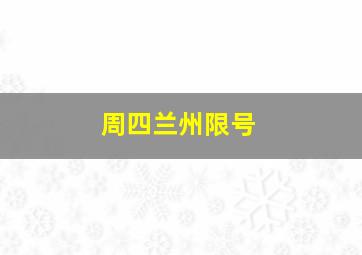 周四兰州限号